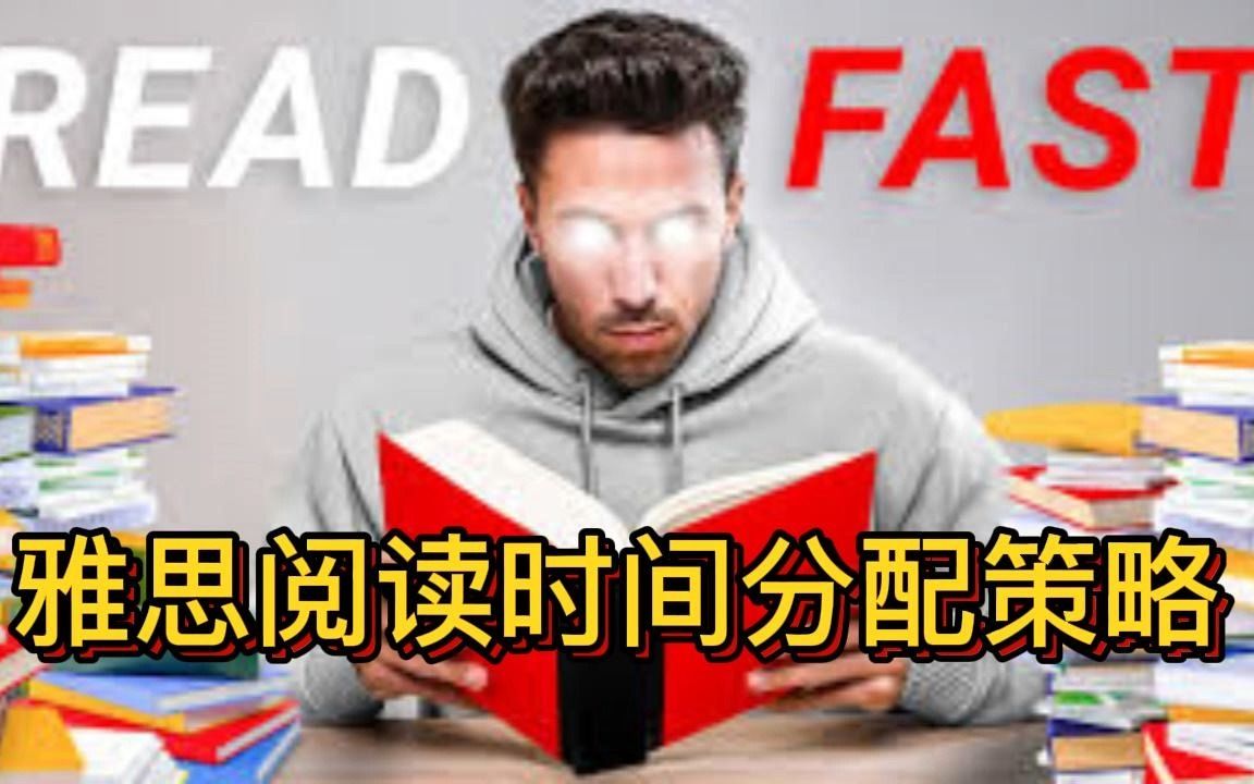 雅思阅读平行阅读法:三篇文章如何做时间分配哔哩哔哩bilibili