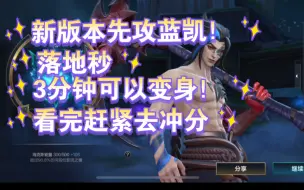 Descargar video: 《lol手游解说》新版先攻蓝凯 可以实现久违的落地秒！最详细全局解说教学