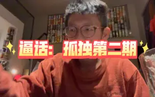 Download Video: 逼话：孤独第二期