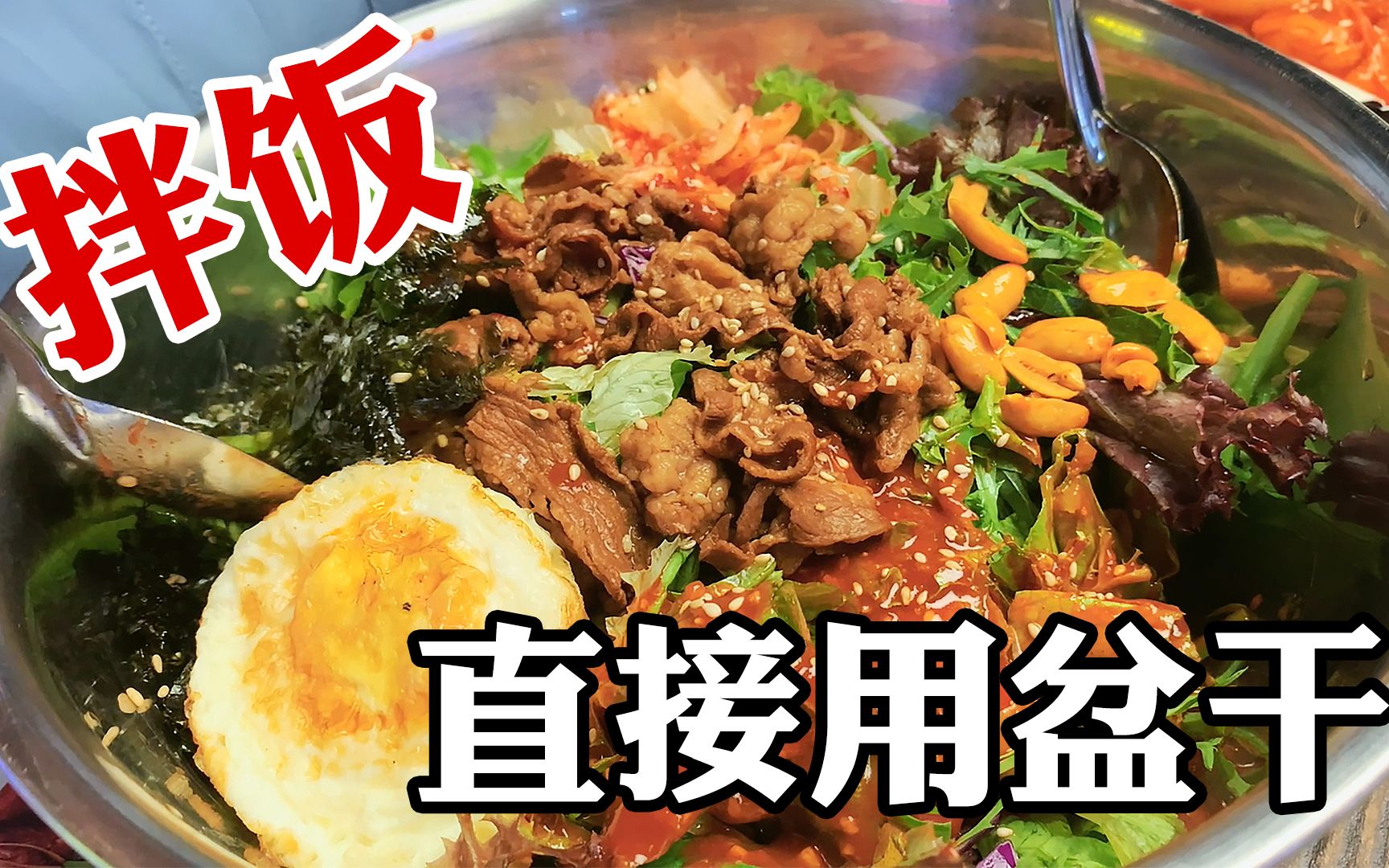 [图]真大铁盆拌饭！韩剧加强版，料多到让你怀疑人生…