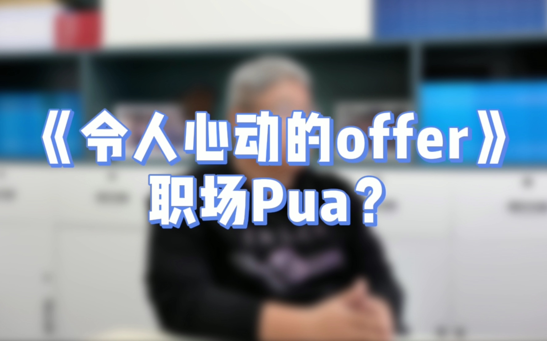 令人心动的offer 常见职场差点被PUA这是令人心梗的offer!备考MBA 提升自己综合实力拒绝PUA!哔哩哔哩bilibili