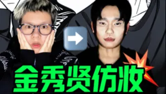谁要的金秀贤妆教来了自取