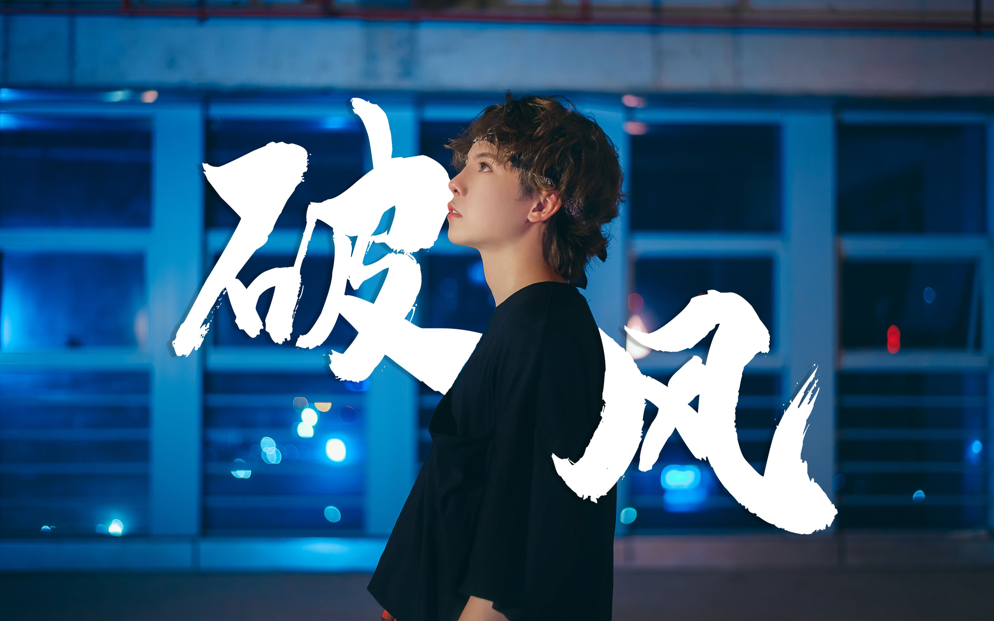 《破风》翻跳——青春有你2|恭喜许佳琪出道!the9冲鸭!【泡泡】