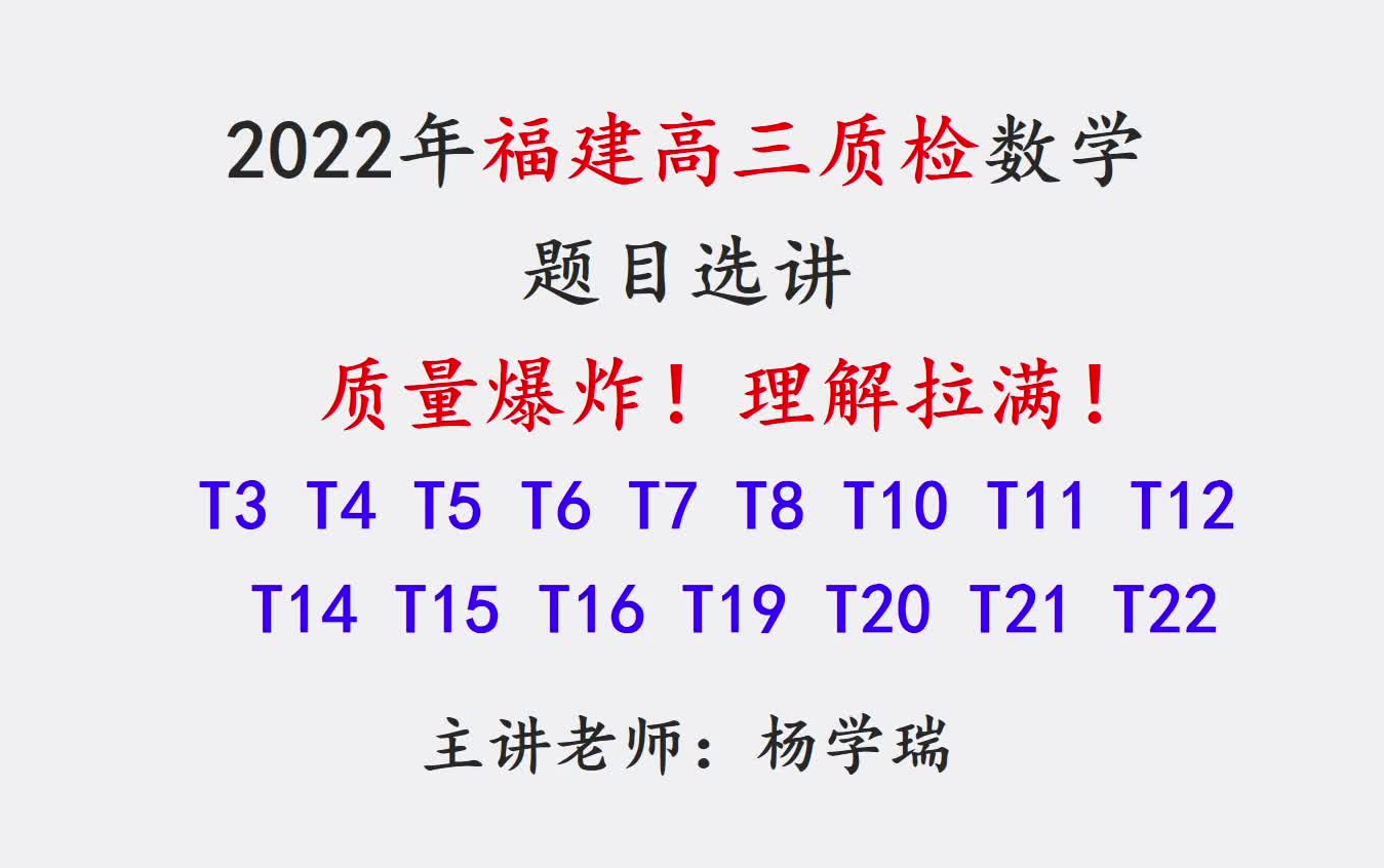 质量爆炸 理解拉满 2022福建高三3月质检数学试题选讲哔哩哔哩bilibili