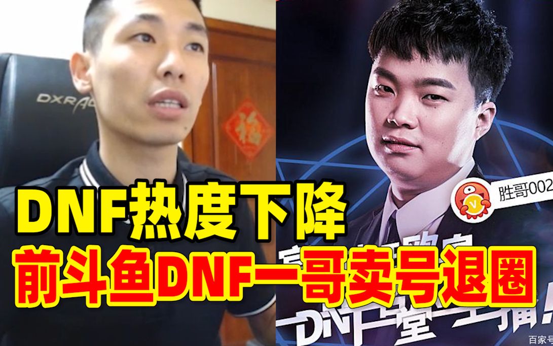 [图]DNF热度下降！狂人停播！胜哥欲卖号退圈！宝哥：形势变化太快！