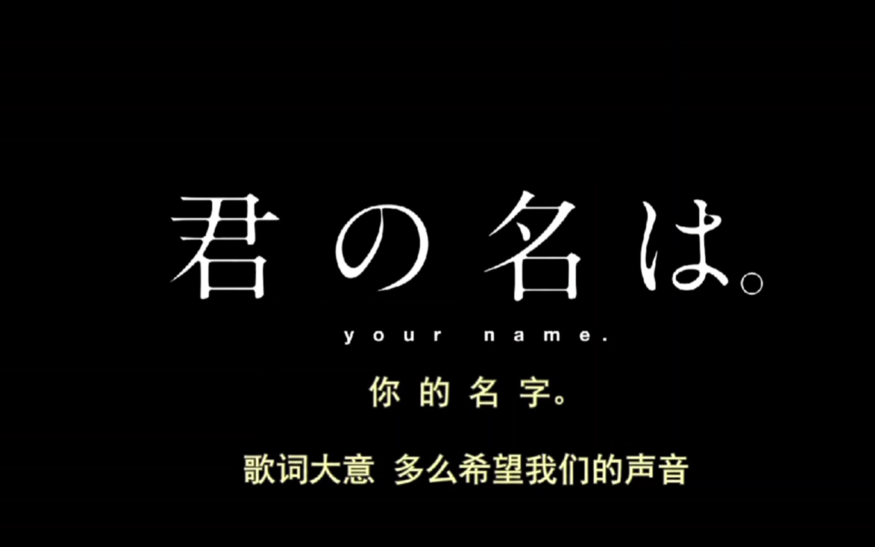 你的名字歌词 B站
