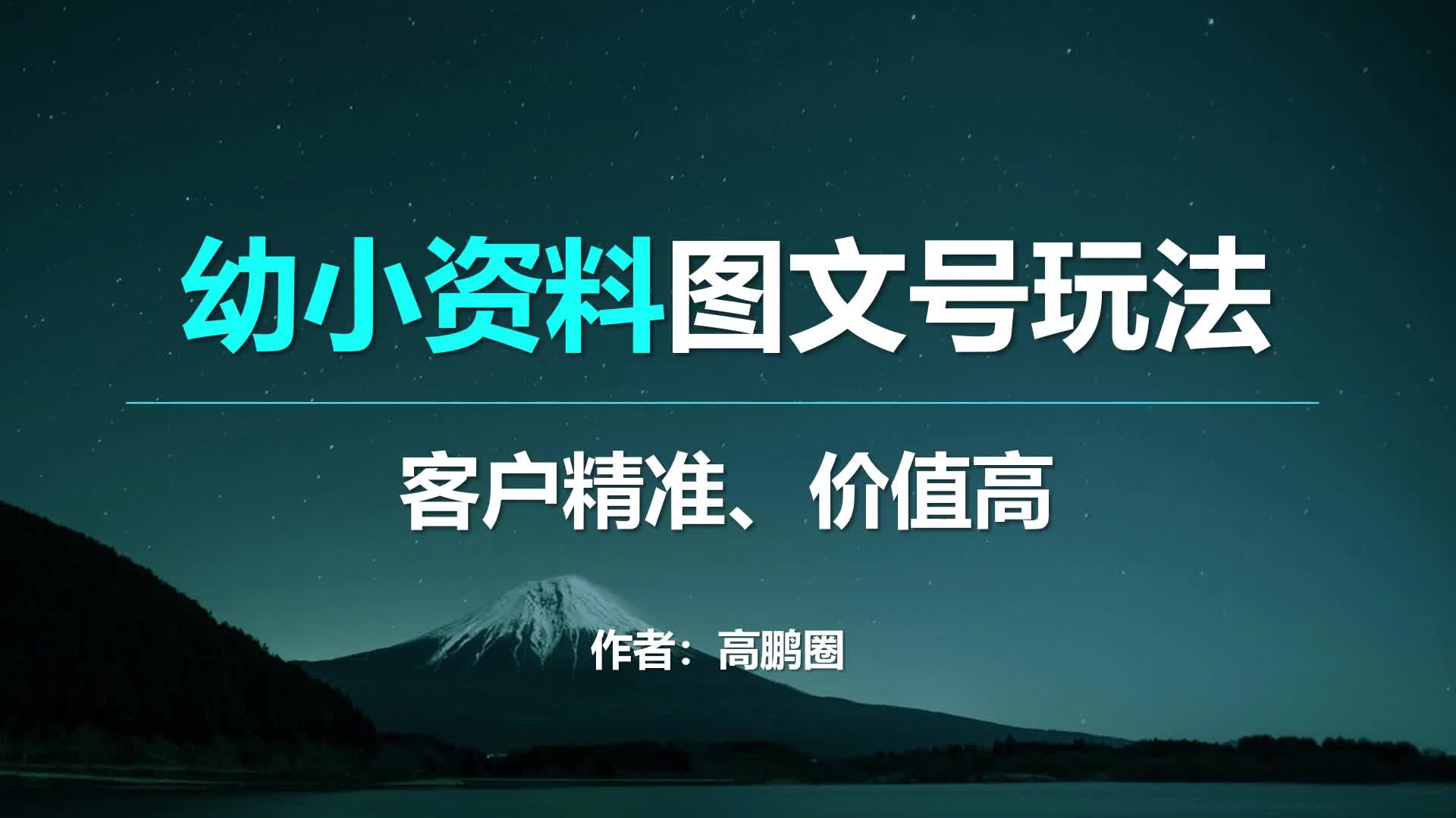 幼儿小儿教辅资料图文号,吸引家长群体流量,后端太香了!哔哩哔哩bilibili