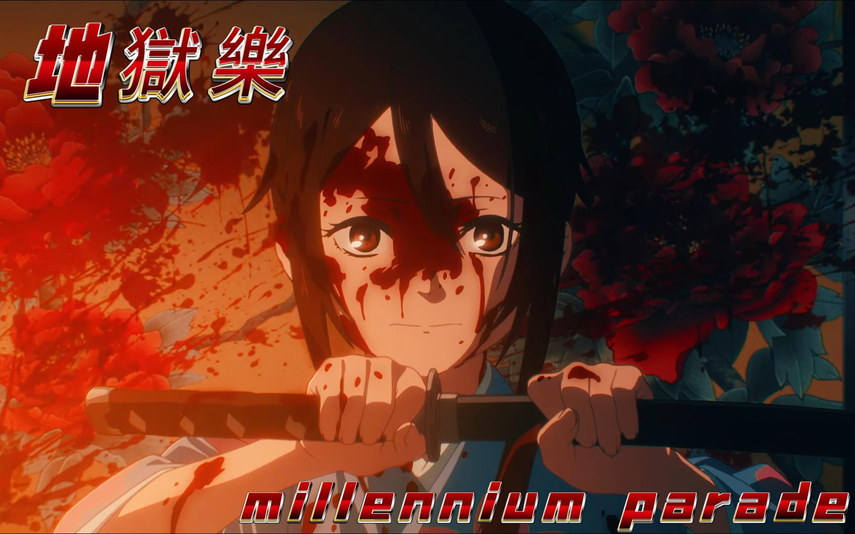 【4k顶级画质】《地獄樂》 椎名林檎「千年大游行millennium parade」