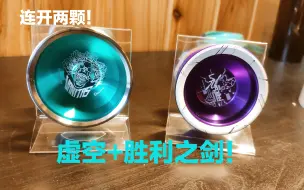 Télécharger la video: 【狼少说球】开箱两颗c3yoyodesign 2020年最新悠悠球！胜利之剑+虚空！