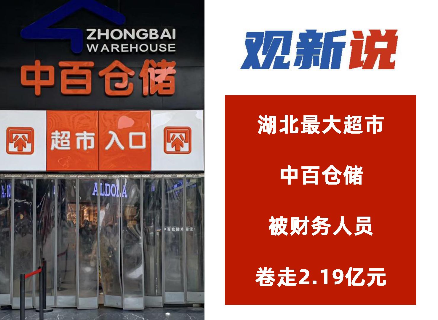 湖北最大超市中百仓储被财务人员卷走2.19亿元哔哩哔哩bilibili