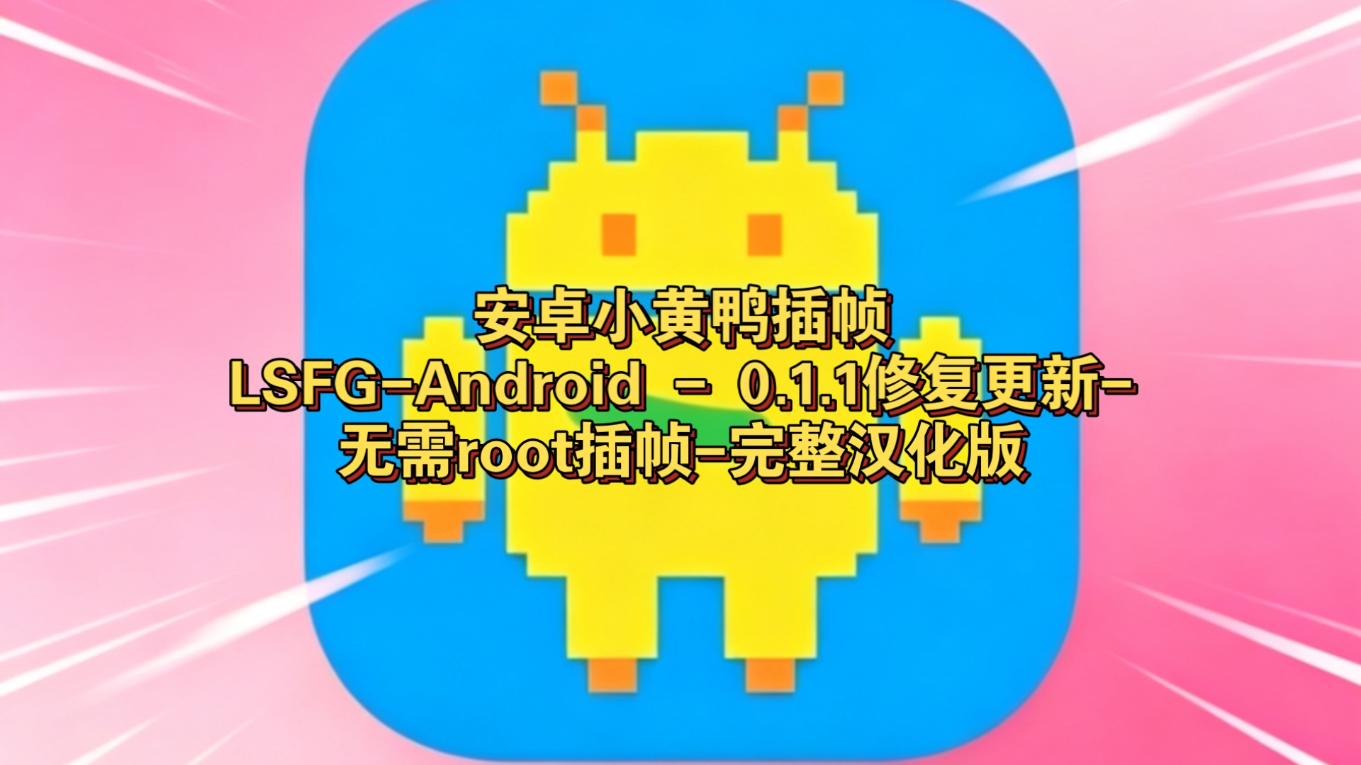 安卓小黄鸭插帧LSFG-Android - 0.1.1小修复更新-无需root插帧-完整汉化版