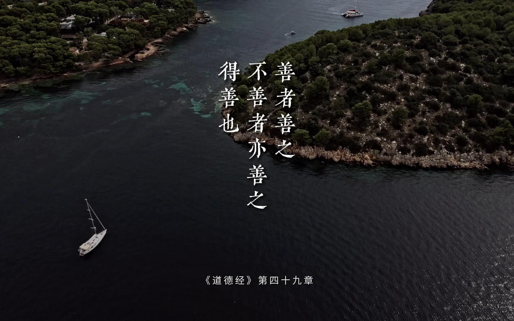 老子《道德经》第四十九章"善者善之,不善者亦善之,得善也"改善关系从