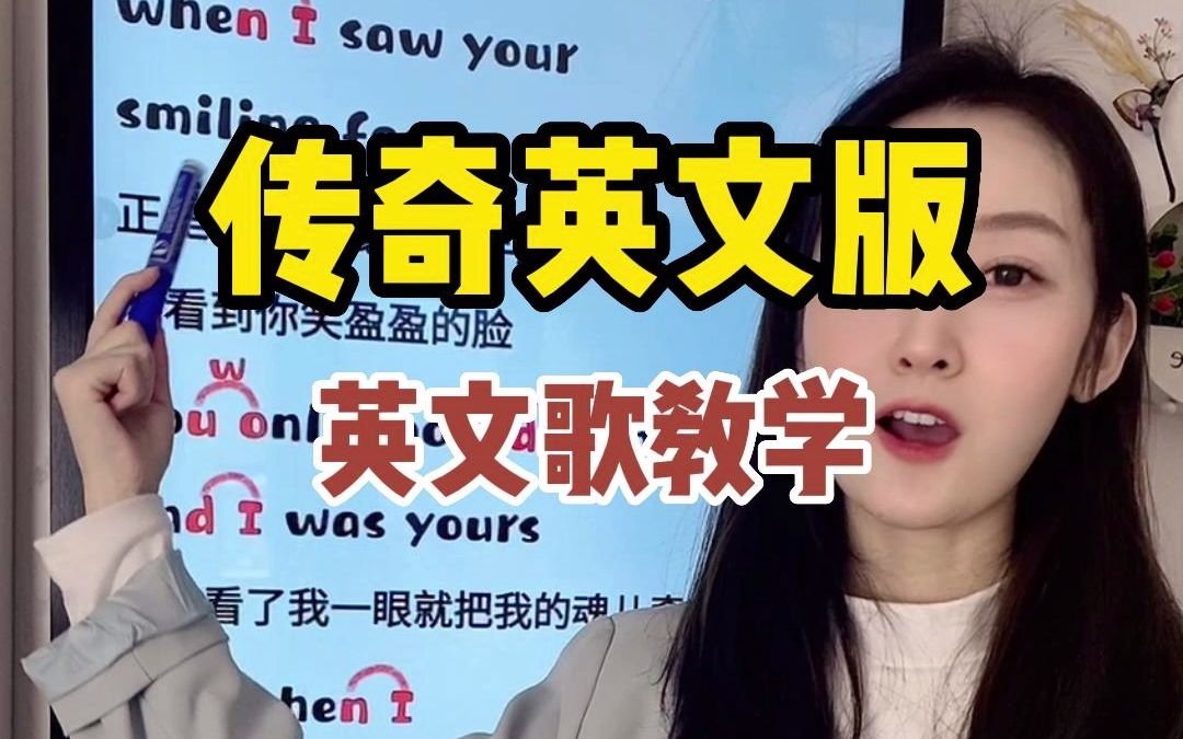 传奇英文版教唱,分享边唱歌边学英语的快乐!