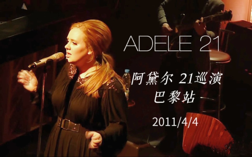 [图]【Adele】阿黛尔21巡演 巴黎站拉西盖尔演唱会（Adele Live at La Cigale,Paris 2011/4/4）