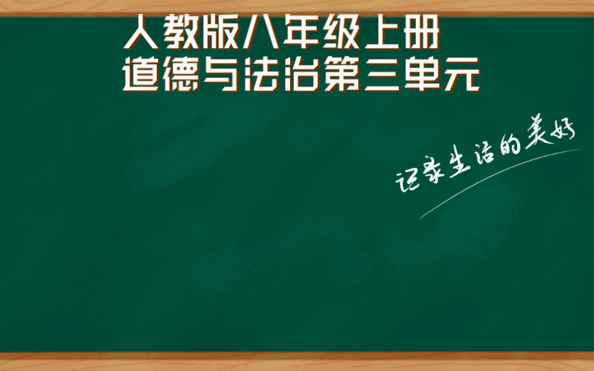 [图]人教版八年级上册道德与法治第三单元知识点总结