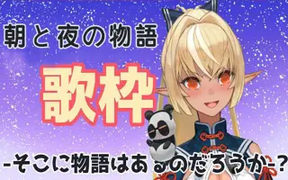 朝と夜の物語 搜索结果 哔哩哔哩 Bilibili