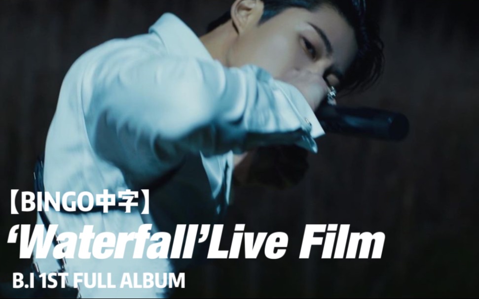 [图]【BINGO中字】B.I 金韩彬 'WATERFALL' LIVE FILM 中文字幕