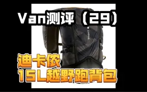 Descargar video: 【Van测评】（29）人包合一———迪卡侬15L越野跑背包【崇礼168装备特辑】