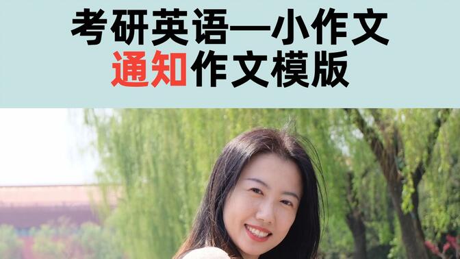 考虫张爽老师,考研英语小作文模版——通知#考研