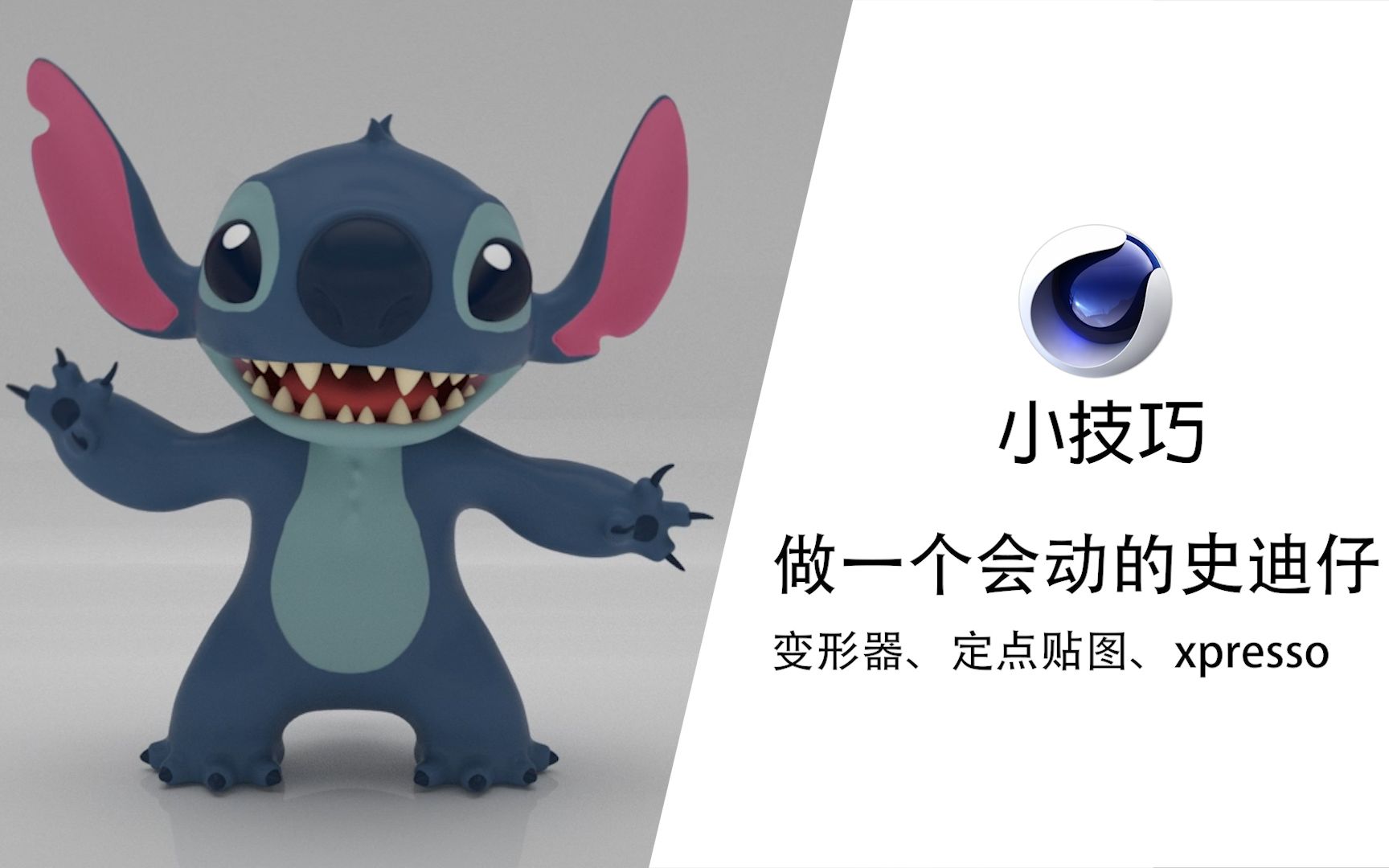 c4d小技巧第一期做一只会动的史迪仔变形器定点贴图xpresso