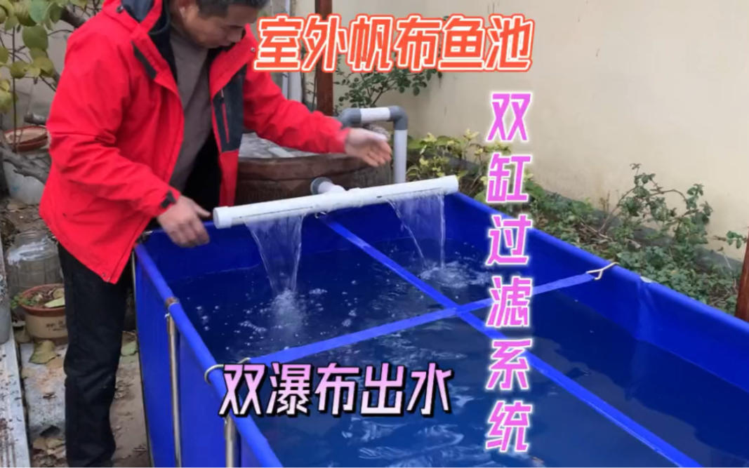 2吨鱼池双缸过滤系统完工啦!双瀑布出水设计很完美哔哩哔哩bilibili