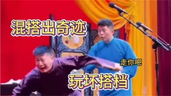 Descargar video: 德云社混搭出高能！周九良逗懵张鹤伦，朱鹤松极限捧哏气坏张九龄