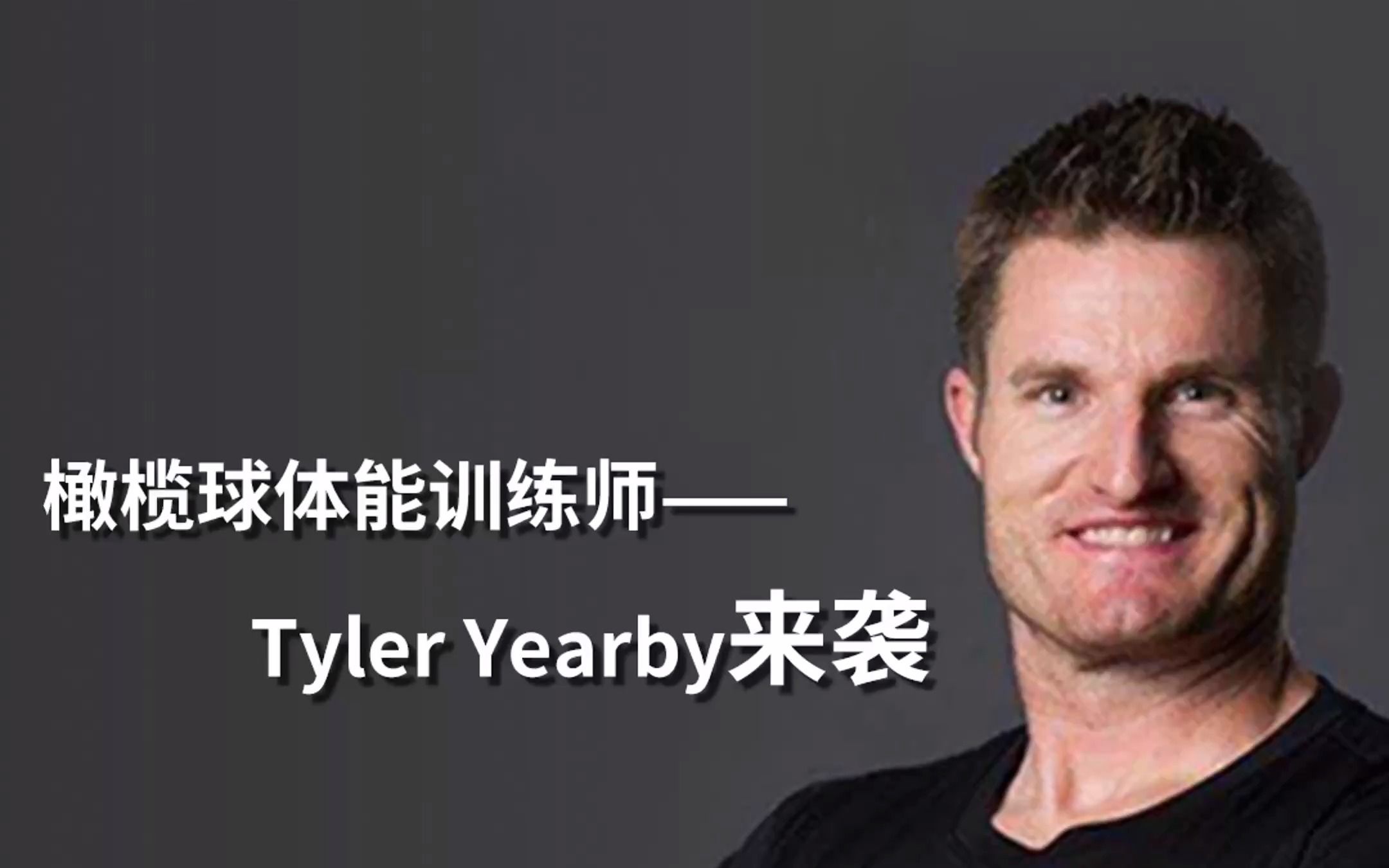 橄榄球体能训练师Tyler Yearby来袭,为您揭秘运动员专业训练秘籍哔哩哔哩bilibili