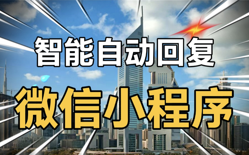 自动回复小程序、聊天机器人小程序、智能自动回复小程序、智能客服小程序哔哩哔哩bilibili