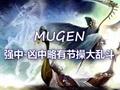 【MUGEN】强中凶中略有节操大乱斗3p哔哩哔哩bilibili