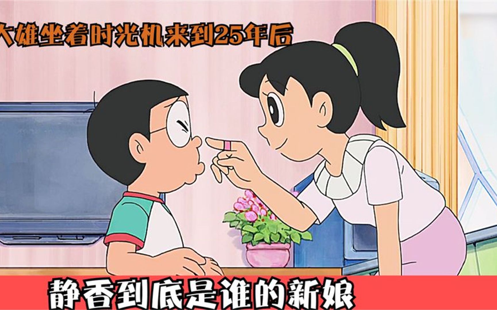 大雄坐着时光机去到未来,静香到底是谁的新娘?