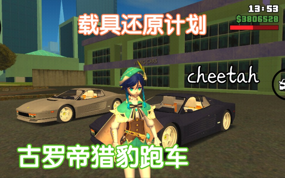 载具还原计划cheetah这才是真正的古罗帝猎豹跑车