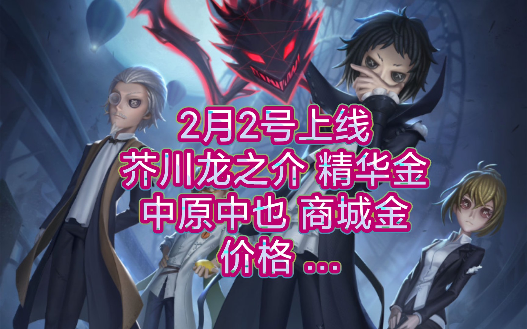 【第五人格】文豪第二弹: 2.2上线! 芥川龙之介为奖池金! 中原中也商城金! 价格……第五人格