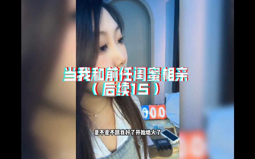 [图]当我和前任闺蜜相亲（后续15）等会，让我捋捋关系，排辈都没这么难…