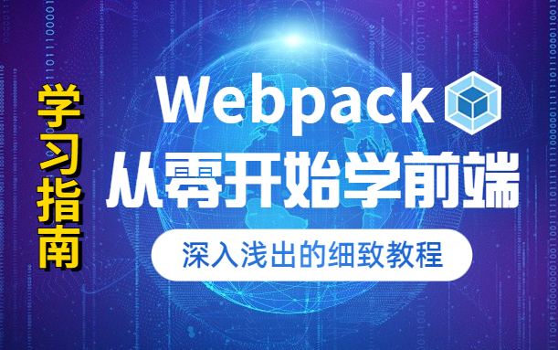 【2022最新】Webpack零基础讲解从零开始学前端 | 深入浅出的轻松月薪过万/开发/教程/小白/入门/基础/WEB/IT B0308哔哩哔哩bilibili