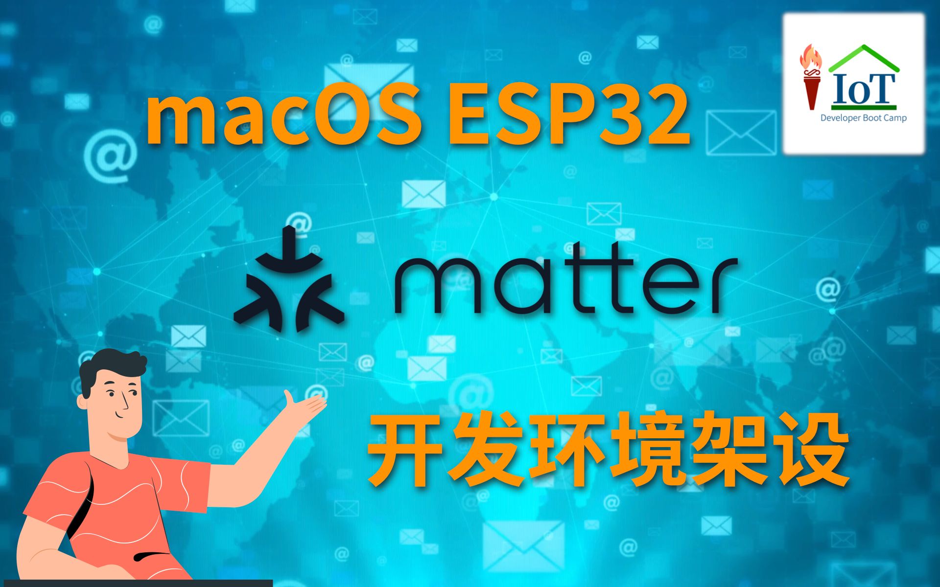 在苹果macOS上架设ESP32的matter开发环境介绍哔哩哔哩bilibili