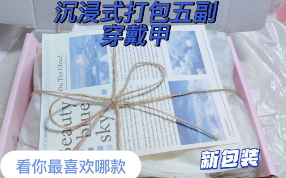 沉浸式打包五副穿戴甲 换新包装啦~哔哩哔哩bilibili