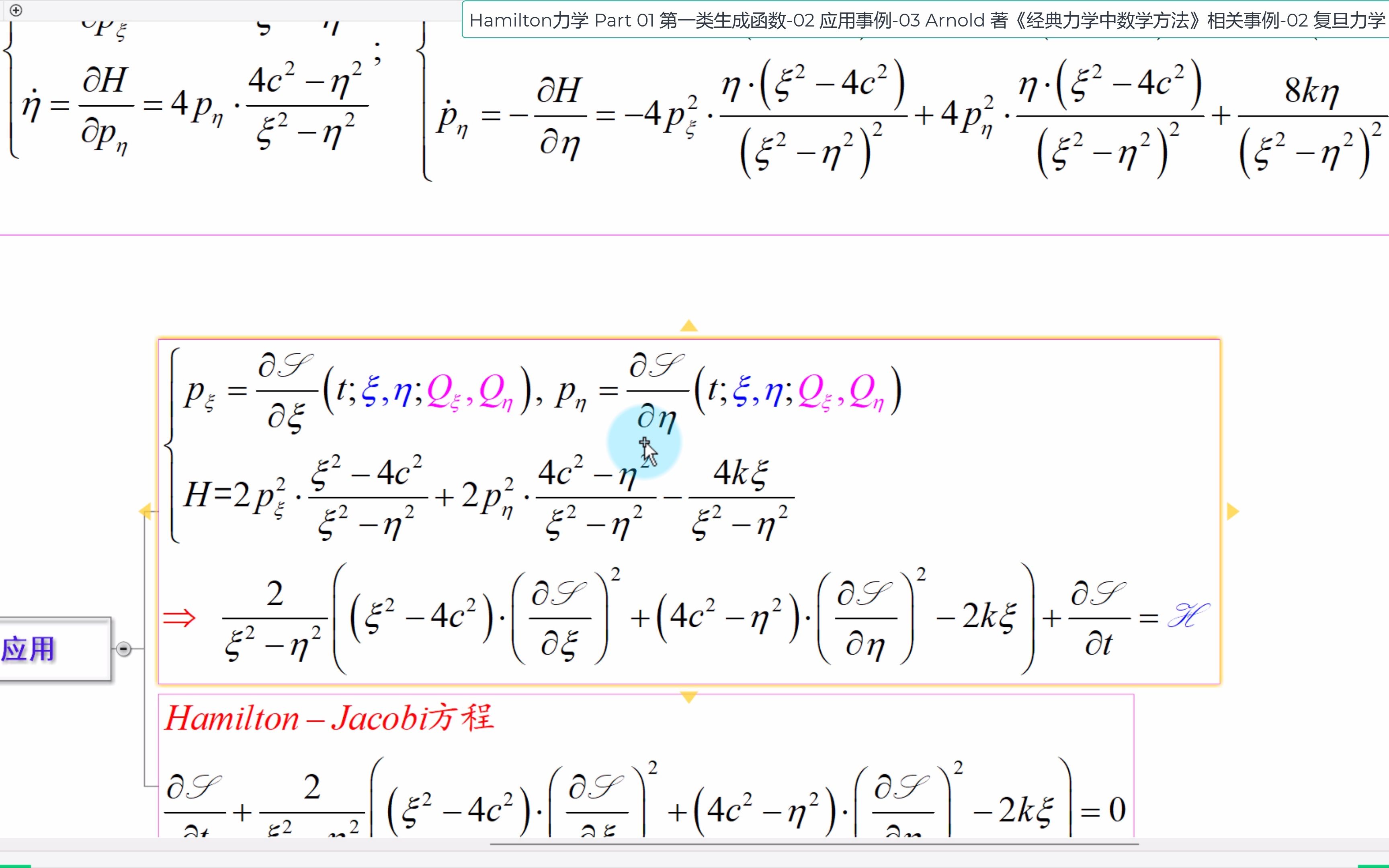 [图]Hamilton力学-Part 01-第一类生成函数-02 应用事例-03 Arnold 著 经典力学中数学方法 相关事例-02.mp4