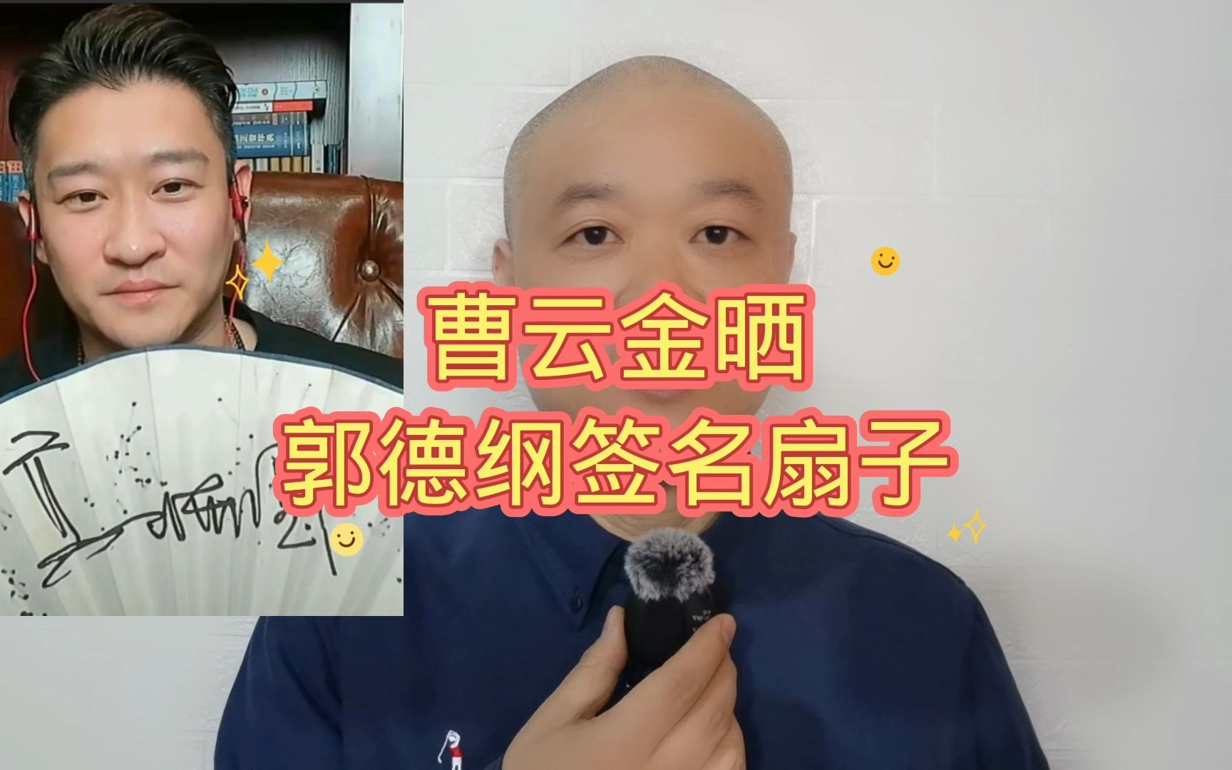 曹云金晒:郭德纲签名扇子!