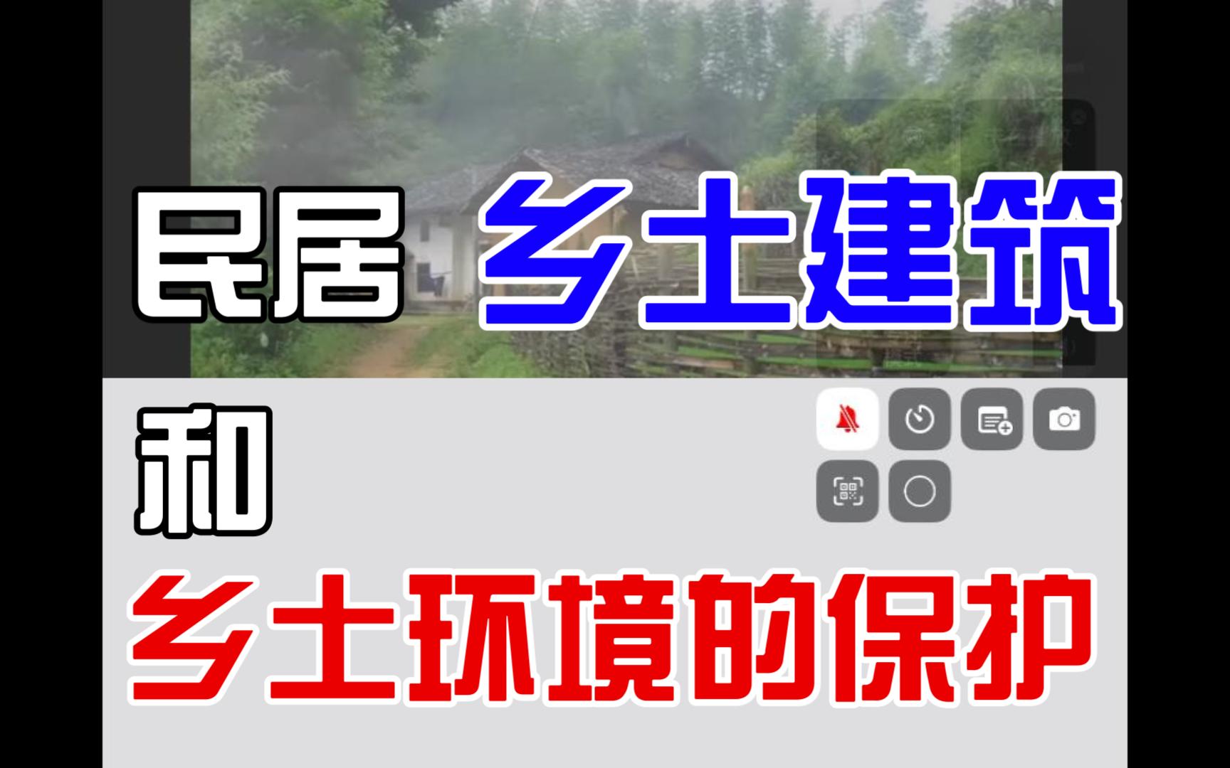 民居、乡土建筑和乡土环境的保护清华大学建筑学院教授楼庆西哔哩哔哩bilibili