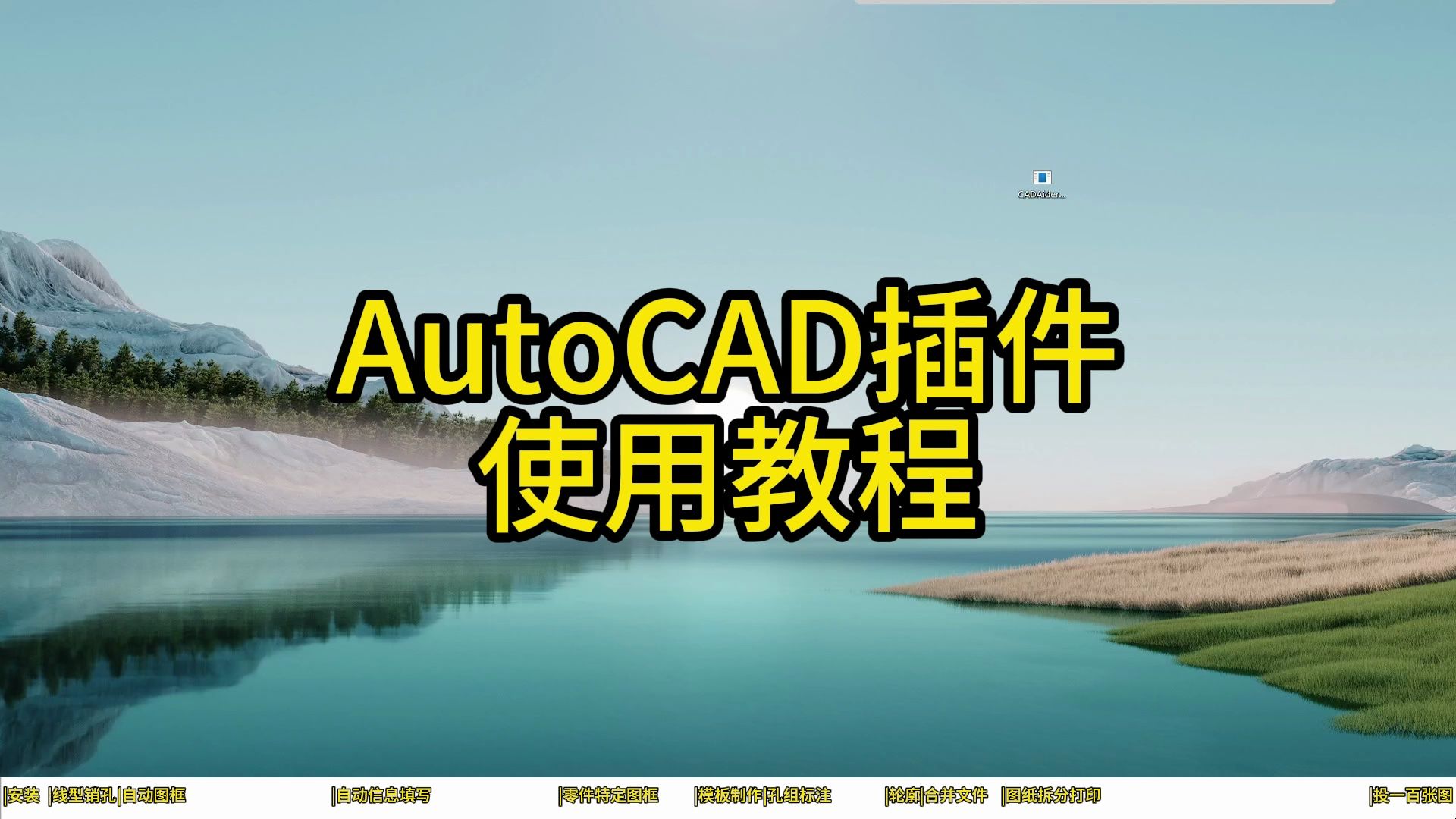 汽车夹具AutoCAD插件使用说明哔哩哔哩bilibili