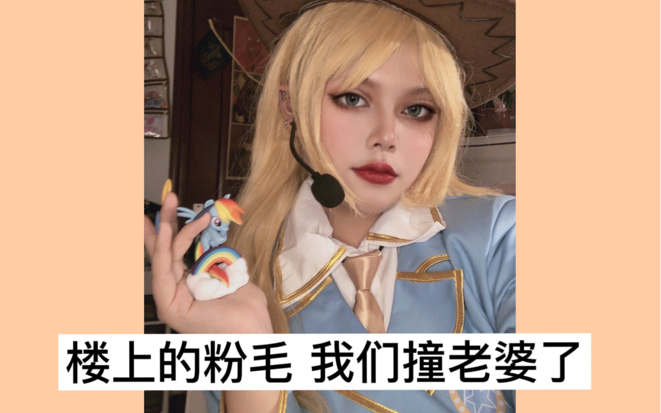 小马宝莉/苹果嘉儿cos试妆/女团设/apple jack