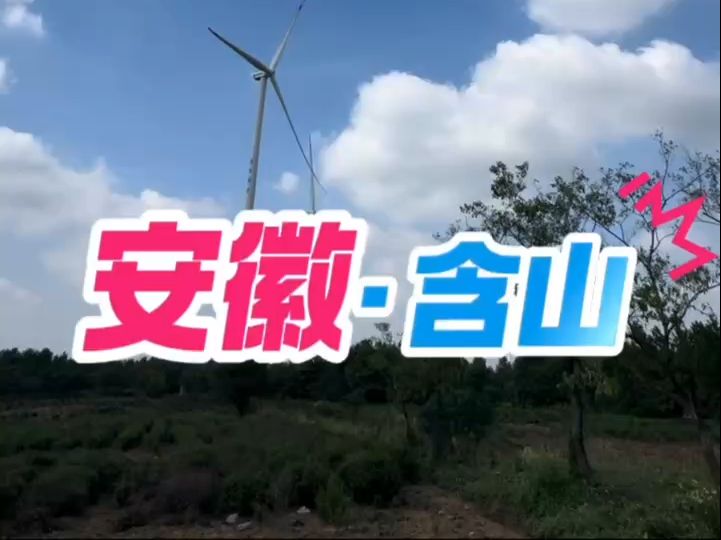 安徽含山 美好风光哔哩哔哩bilibili