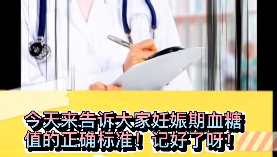 孕期血糖正常值是多少?宝妈你了解吗?孕妈妈需知!哔哩哔哩bilibili