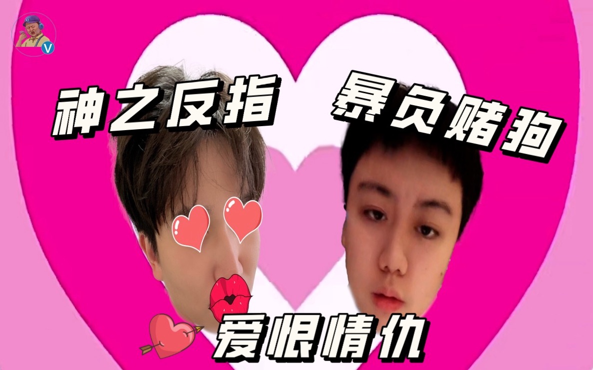 “暴负赌狗”凉兮和“神之反指”小侠之间的爱恨情仇_哔哩哔哩_bilibili