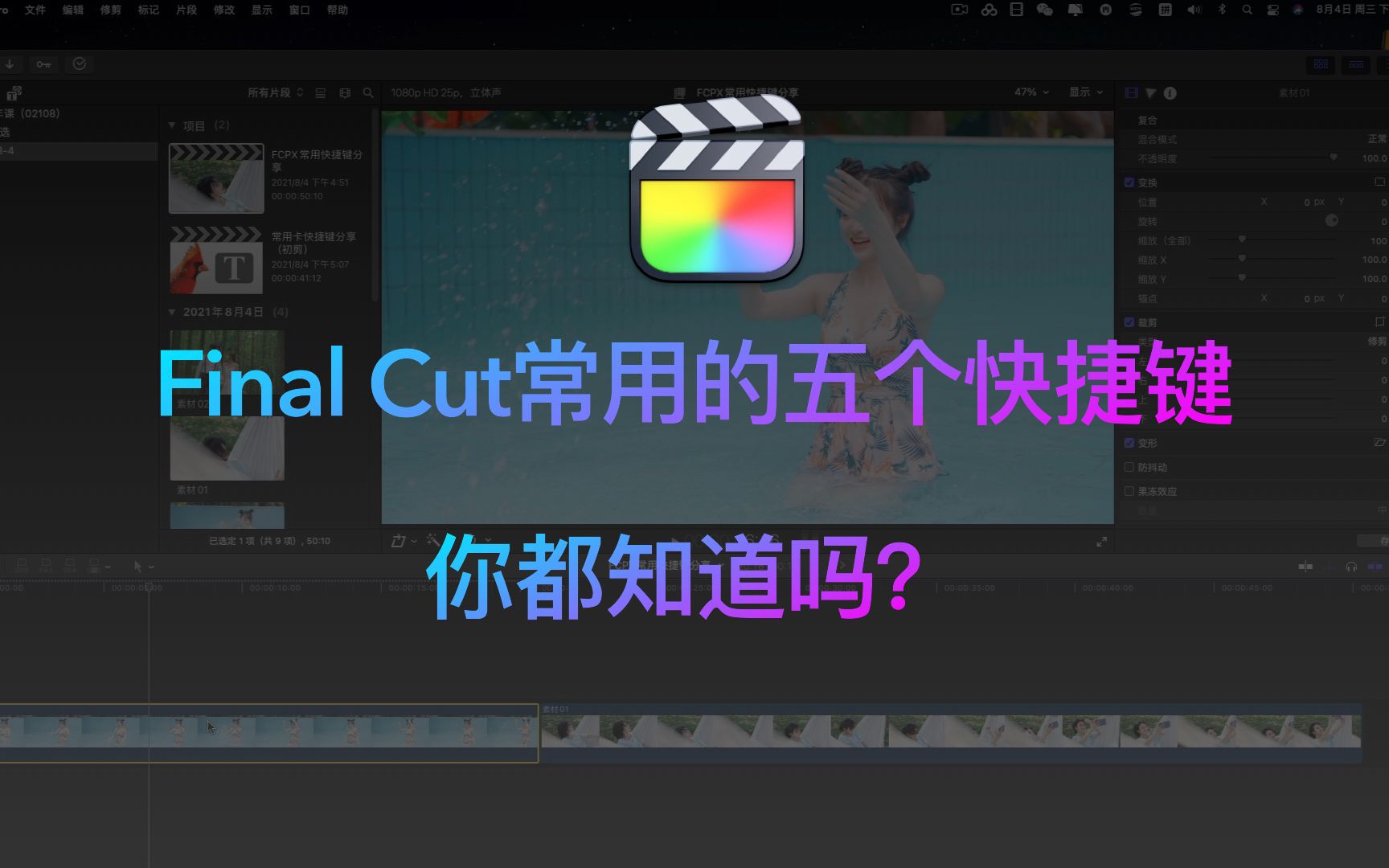 Final Cut常用的五个快捷键 这些你都知道吗?哔哩哔哩bilibili