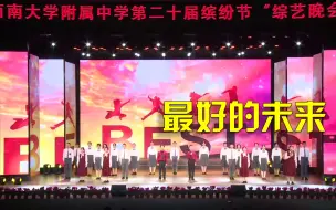 Download Video: 【2020缤纷节】综艺晚会初一年级节目《最好的未来》