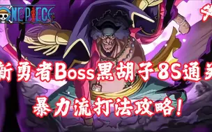 《航海王热血航线》新勇者Boss黑胡子，暴力流打法！8s通关！