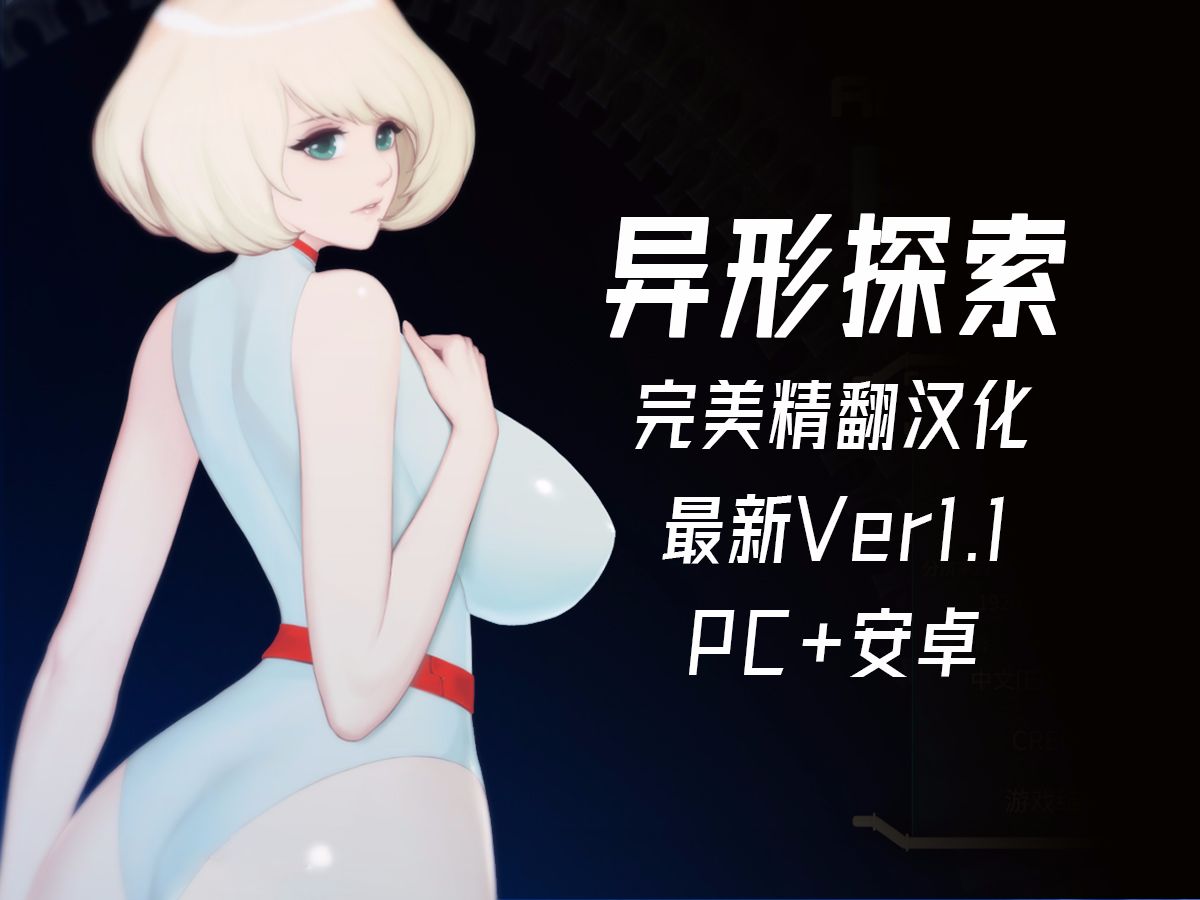 [图]【全动态/神作ACT】异形探索 Ver1.1【PC/安卓】