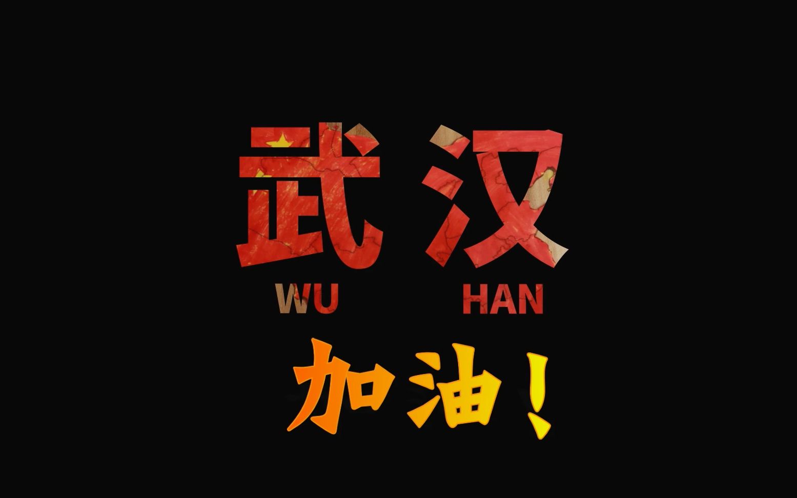 打倒病毒【定格动画】抗击肺炎大作战 武汉加油!中国加油!粘土 软陶 动画哔哩哔哩bilibili