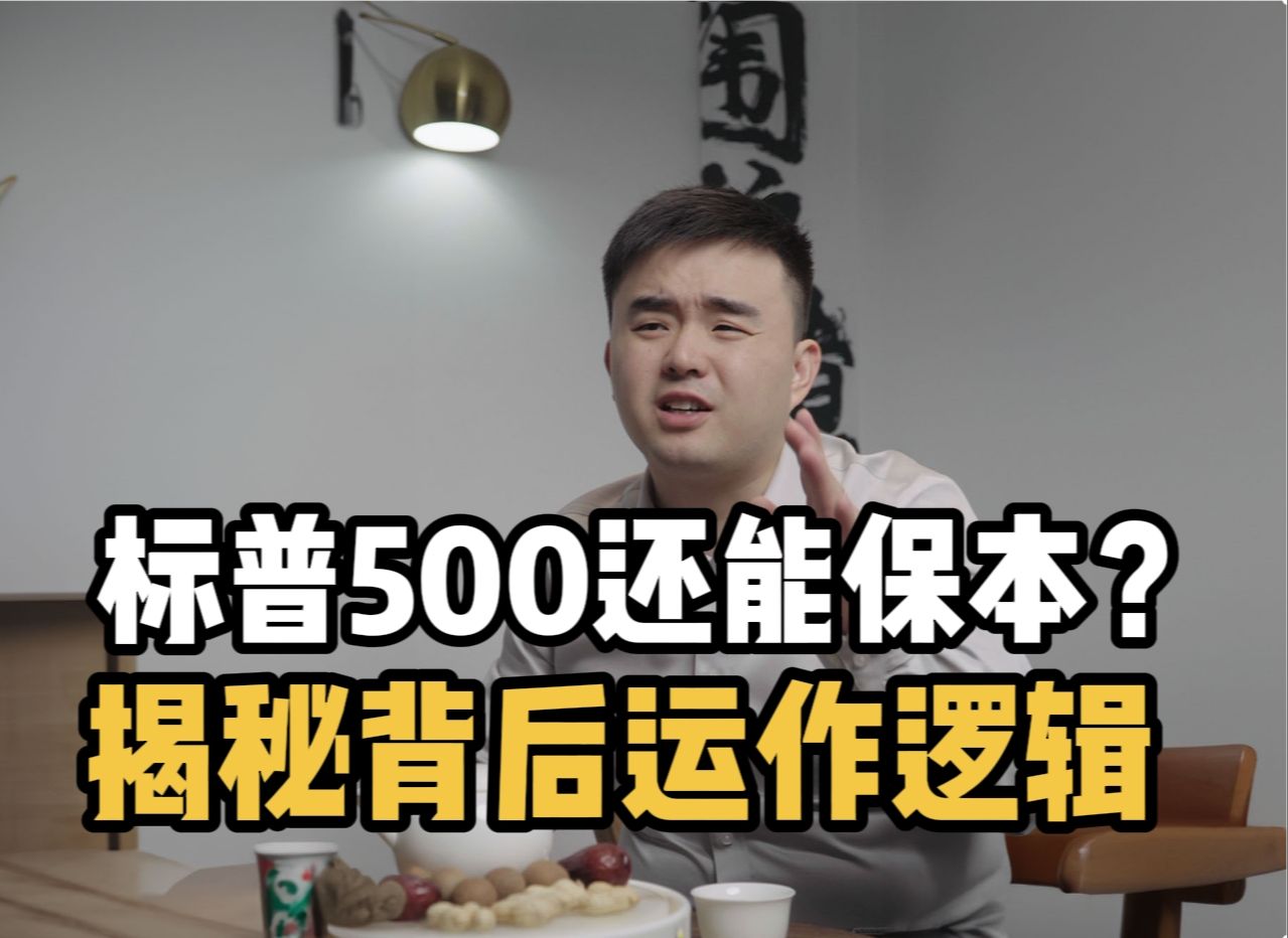 标普500还能保本?揭秘背后运作逻辑哔哩哔哩bilibili